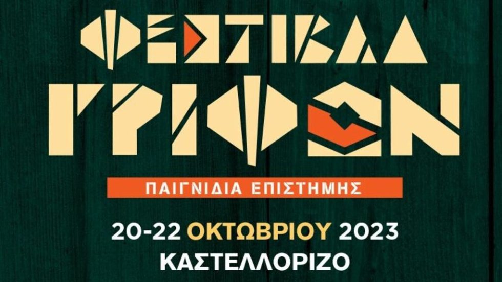Φεστιβάλ Γρίφων